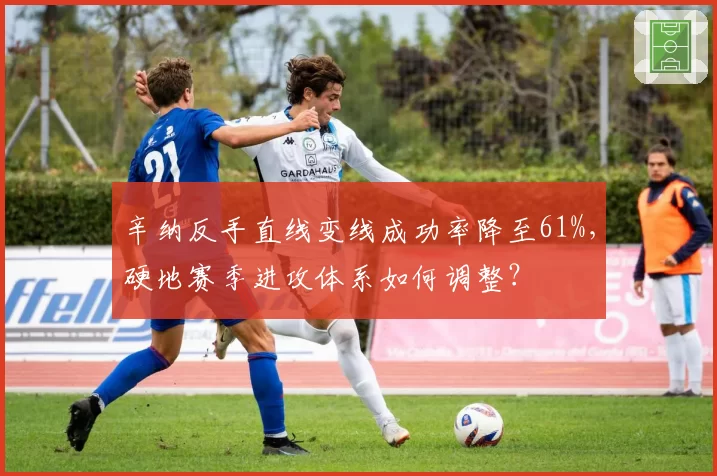 辛纳反手直线变线成功率降至61%，硬地赛季进攻体系如何调整？