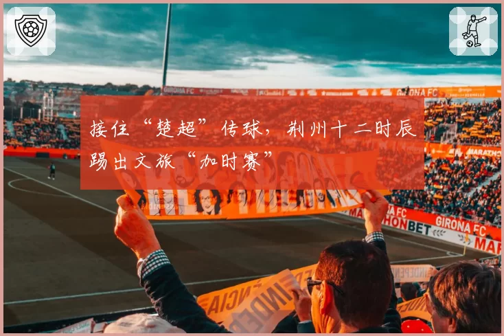 南通支云门将薛庆浩扑点球前提前移动，VAR无视争议引发保级队愤怒