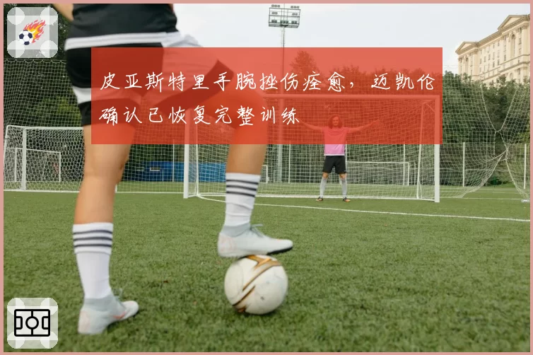 皮亚斯特里手腕挫伤痊愈,迈凯伦确认已恢复完整训练