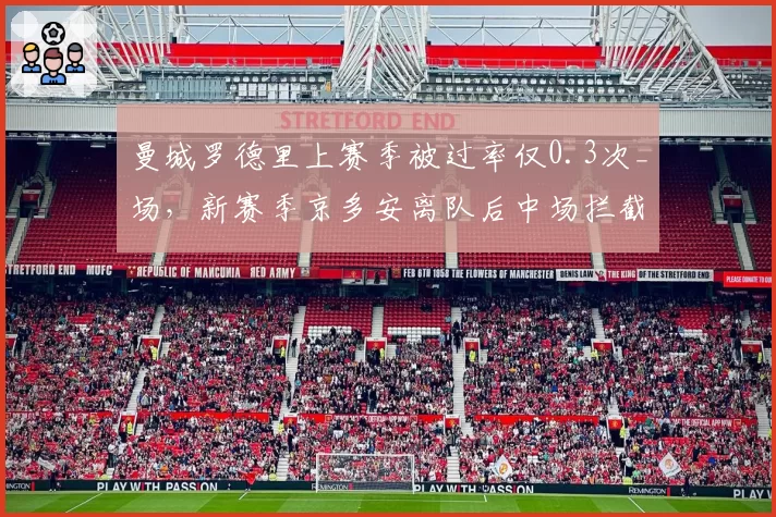 曼城罗德里上赛季被过率仅0.3次_场,新赛季京多安离队后中场拦截力下降?