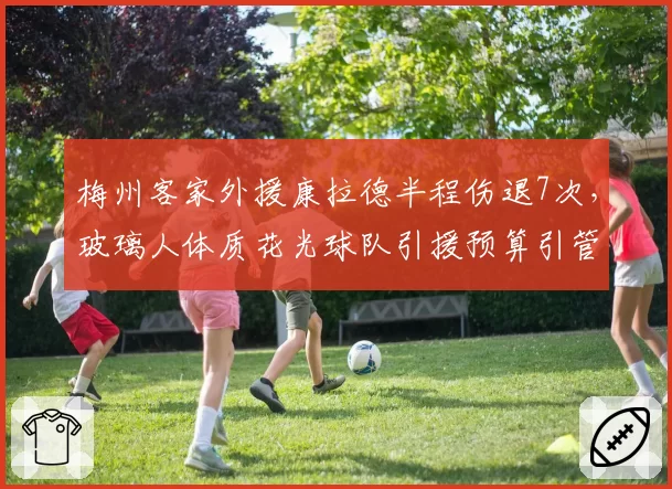 梅州客家外援康拉德半程伤退7次，玻璃人体质花光球队引援预算引管理层内讧