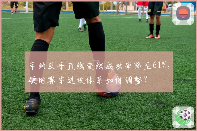 辛纳反手直线变线成功率降至61%,硬地赛季进攻体系如何调整?