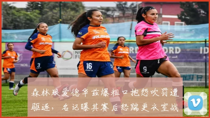 森林狼爱德华兹爆粗口抱怨吹罚遭驱逐，名记曝其赛后怒踹更衣室战术板？