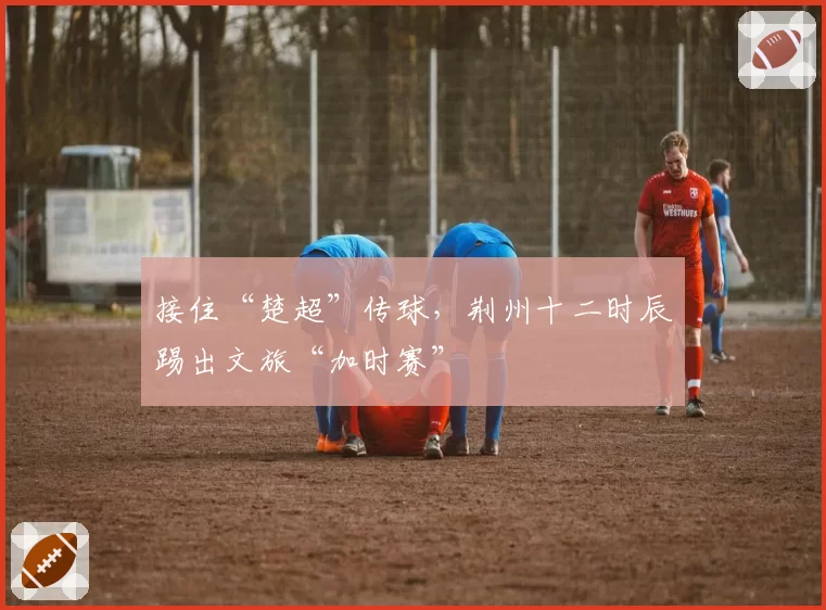 南通支云门将薛庆浩扑点球前提前移动，VAR无视争议引发保级队愤怒