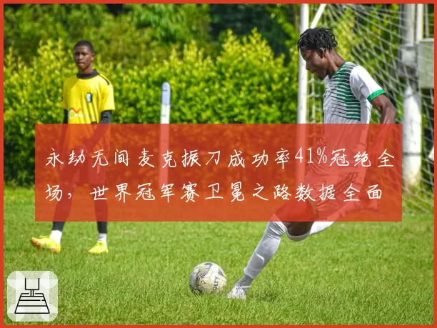 永劫无间麦克振刀成功率41%冠绝全场，世界冠军赛卫冕之路数据全面领跑
