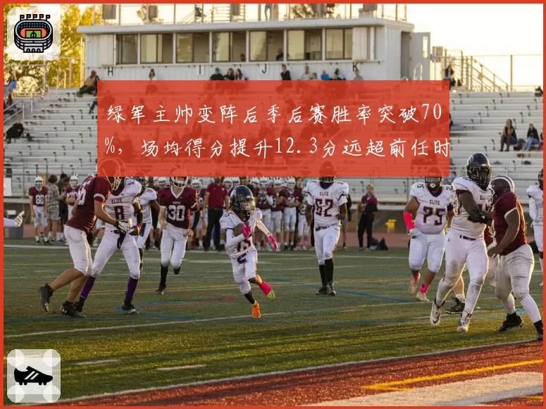 绿军主帅变阵后季后赛胜率突破70%,场均得分提升12.3分远超前任时期